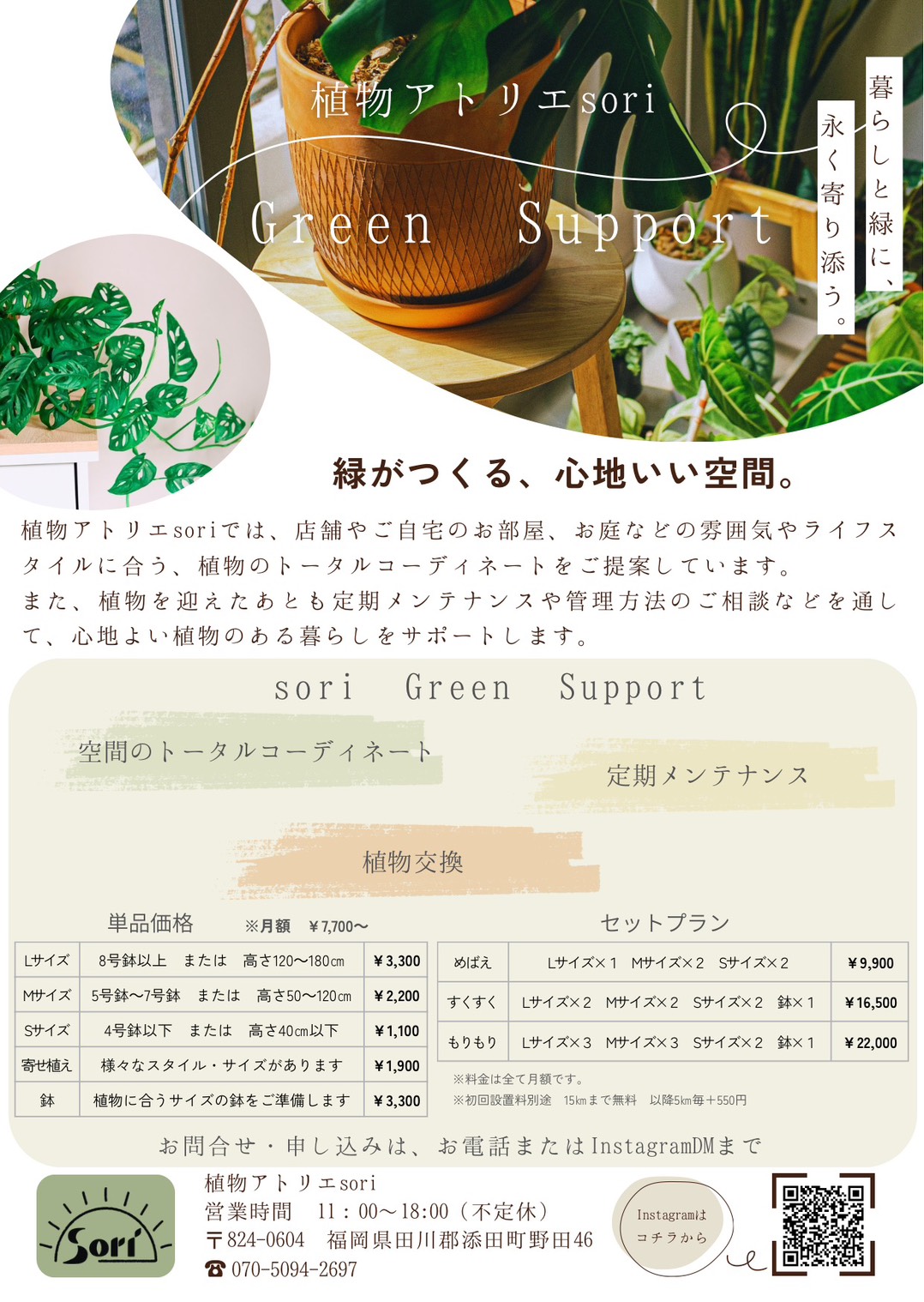 植物アトリエ Sori Green Support